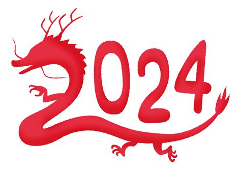 2024年 辰年